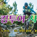 biking tour 시 륜 제 (입춘 한파로 2/16자로 연기 합니다.) 이미지