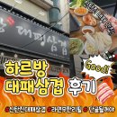 하르방대패삼겹살 | 1등급 대패삼겹살에 라면 무한리필까지?! 대전대패삼겹살 맛집 ‘하르방대패삼겹’ 신탄진점 방문 후기 🐷🔥