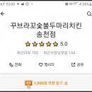 꾸브라꼬숯불두마리치킨송천점 이미지