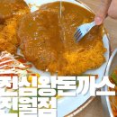 광주 진월동 맛집 진심왕돈까스 – 크기 실화? 직접 먹어본 후기