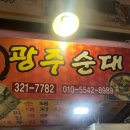 광주순대 | 용인시장 족발맛집 광주순대 가격 내돈내산후기