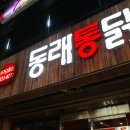 동래통닭 티스토리