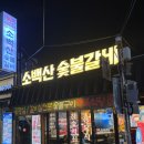[금천구청 맛집] 역대급 쫀득함! '소백산' 약돌 오삼겹살 먹고 인생 고기 갈아치운 후기