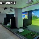 삼천포스크린골프 이미지