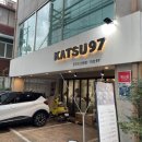 KATSU97(카츠97) | [보라매공원, 보라매병원, 당곡] 나만 알고싶은 돈카츠 맛집 'KATSU97' 내돈내산 후기