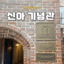 부산의 근대건축과 유적 | 서울 중구 근대 역사 탐방 신아기념관 구 신아일보 별관