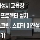 신의손PC | 경기도 화성시 교육장 EPSON EB-FH08 3600안시 빔프로젝터 설치 및 100인치 스크린, 스피커 이전 설치 후기