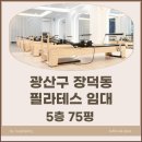 새한대방공인중개사사무소 | [ 광산구 / 장덕동 ] 장덕동 광주OK병원부근 회원수많고 매출좋은 필라테스임대 장덕동필라테스양도양수