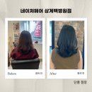 [서울 / 노원역 미용실] 네이처헤어 상계백병원점 단풍 점장 염색 후기