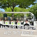 공원매표소 | 하늘공원 맹꽁이열차 시간 가격 매표소 위치 주차 아이와 후기