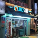 싸다김밥 광운대역점 이미지