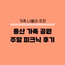 새싹공원(박물관공원 옆) | 용산가족공원 피크닉 후기 가는길 주차장 정보