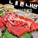 독도참치 | 창원 상남참치맛집 독도참치｜솔직후기 실장스페셜 모임장소 회식장소 추천