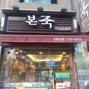 본죽(인왕산점) 이미지