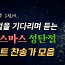 ﻿[2024 성탄 플레이리스트] 성탄절을 기다리며 듣는 크리스마스 성탄절 베스트 찬송가 모음집 HYMNS🎄 | 중간광고 없음 | 찬송 이미지