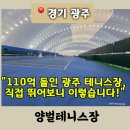 새광주충전소 | [경기 광주] 경기도체육대회 광주양벌돔테니스장