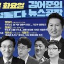 김어준의 겸손은힘들다 뉴스공장 2024년 2월 27일 화요일 [김민석, 이용우, 김남희, 차지호, 정청래, 최배근, 스포츠공장] 이미지