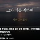자녀문제로 걱정하는 부모를 위한 성경30구절 /여진구 대표 이미지