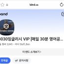 3030영어학원 - 용산구 새창로 70 | 평생교육이용권(평생교육바우처)으로 영어회화 시작! 3030잉글리시로 영어공부혼자하기 후기