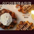 이디야커피평택서정 이미지