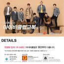 폼나는수선 | 예쁜 교복 EXO 아이비클럽/이벤트 응모/교복 구입 TIP