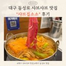 소소 | [대구] 동성로 샤브샤브 맛집 "샤브집소소" 다녀온 후기