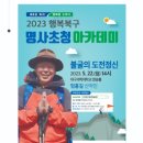 행복북구 명사초청아카데미 이미지