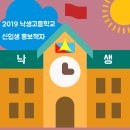 2019 낙생고 신입생 대상 학교 홍보 판플랫 제작 활동 이미지