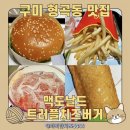 형곡중앙로2L-3 | 구미 형곡동 햄버거 맛집 맥도날드DT점 드라이브스루 후기 아기랑 가기 좋은 곳