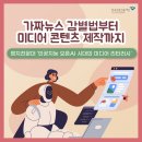 평생학습센터 1기-이야기로 푸는 인생이야기 | 가짜뉴스 감별법부터 미디어 콘텐츠 제작까지