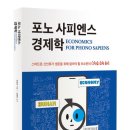 20181997 산림환경시스템 신유진 / 포노사피엔스 경제학 이미지