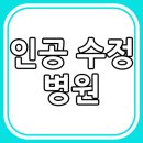의료법인 미나의료재단 여수문화병원 | 여수시 인공 수정 [난임] 전문 병원