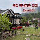 환희펜션 | 제천 월악산 숙소 송계계곡펜션 베네치아펜션, 계곡 1분거리!