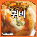 퀴비 | [광주 동구] 동명동 양식 퀴비 뇨끼와 마르게리따 피자 먹은 후기