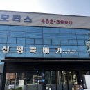신평뚝배기 | 구미 신평 맛집 신평뚝배기 내돈내산 후기, 뼈해장국 국물 진짜 진함