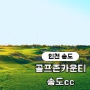 메이드핏 | 수도권 당일 골프장 인천 골프장 골프존카운티 송도cc 라운딩 후기