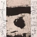 불휘기픈 한글서예 이미지