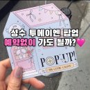 포엠커스텀 | 성수 투에이엔 팝업 후기 예약 없이 다녀온 솔직 리뷰 (웨이팅, 팔레트 추천)