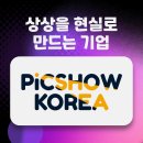 (주)픽쇼코리아