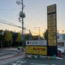 완수고기 대연점 | 대연동 삼겹살 가족 외식하기 좋은 놀이방식당 완수고기