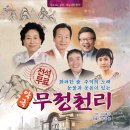 악극 무정천리 이미지