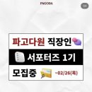 원박식당 | 파고다원 서포터즈 발대식 참여 후기 (파고다원 1기 직장인 서포터즈;;뚜둥!)
