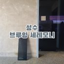 커피세레모니 | [서울 성수] 직접 로스팅하는 커피 맛집 '브루잉 세레모니' 솔직 후기