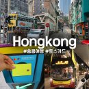 시간담은꽃 | 홍콩 대중교통수단 타는법 컨택리스 토스카드 버스 지하철 트램 페리 비용 요금