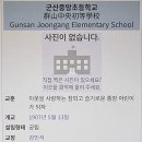 군산중앙초등학교 이미지