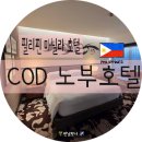 묵고가자 - 영천시 | 마닐라 호텔 | 노부 호텔(Nobu) 묵고 온 솔직 후기 (장점, 치명적인 단점 2가지 😭) COD호텔 (City of...