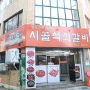 시골석쇠갈비 이미지