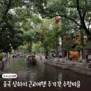 수향 | 상하이 근교 여행, 수향마을 주가각 다녀온 후기