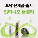 R-1 | 익산보청기 - 포낙 인피니오 R