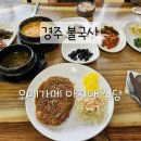 오메가메아지매식당 | 경주 불국사 밥집 오메가메아지매식당